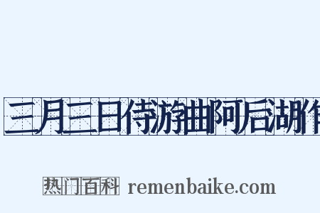 三月三日侍游曲阿后湖作是什么意思的图片
